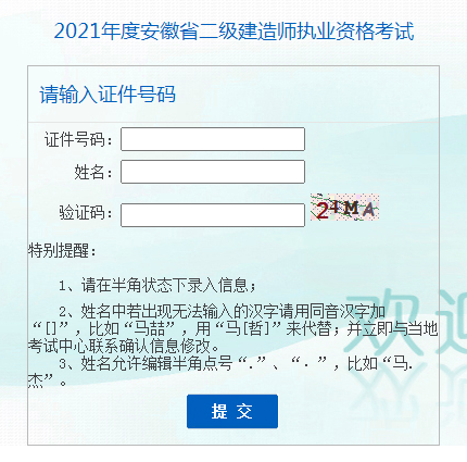 安徽2021年二级建造师考试成绩查询入口已开通